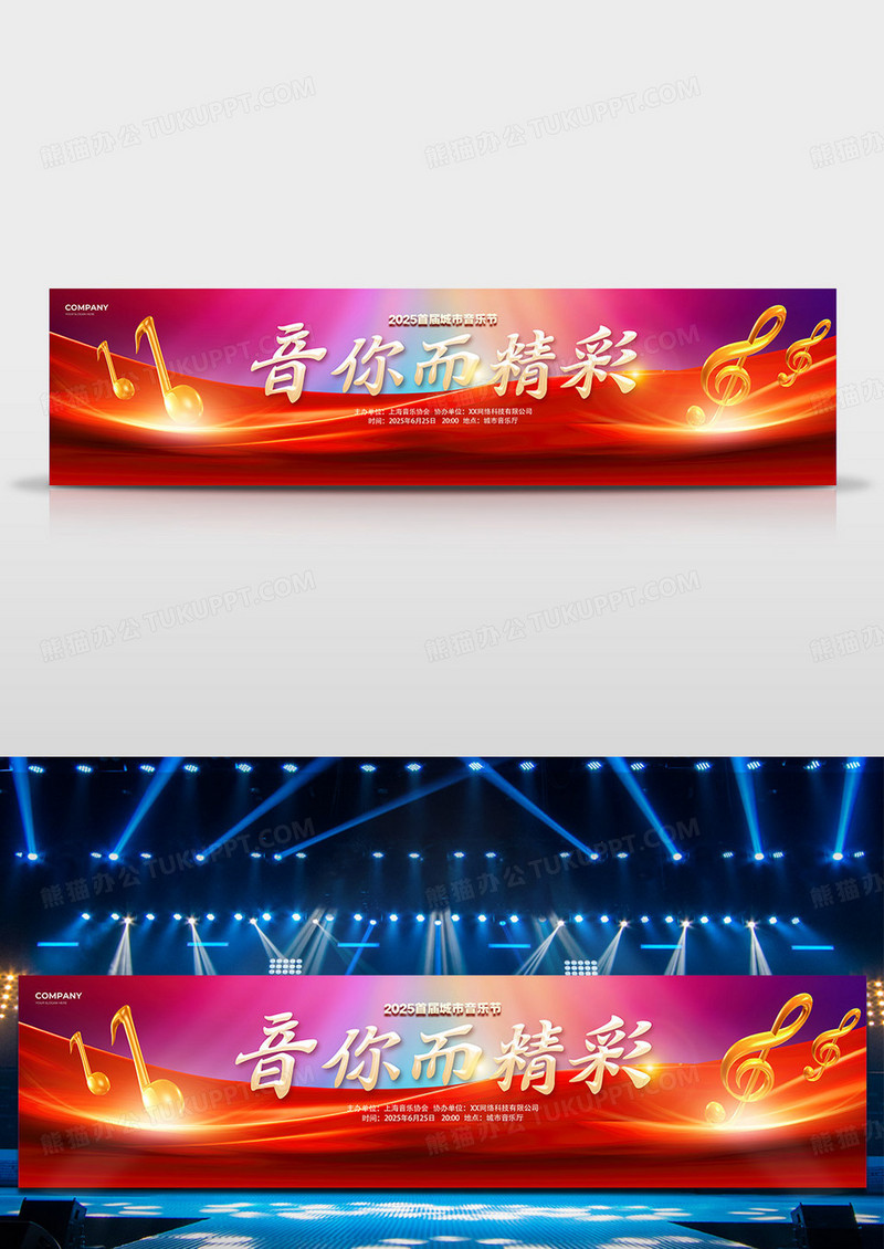 红色大气音你而精彩音乐会背景展板舞台背景