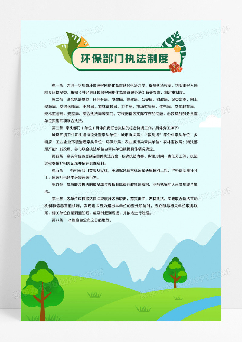 创意简约手绘清新绿色卡通保护环境环保部门执法制度海报