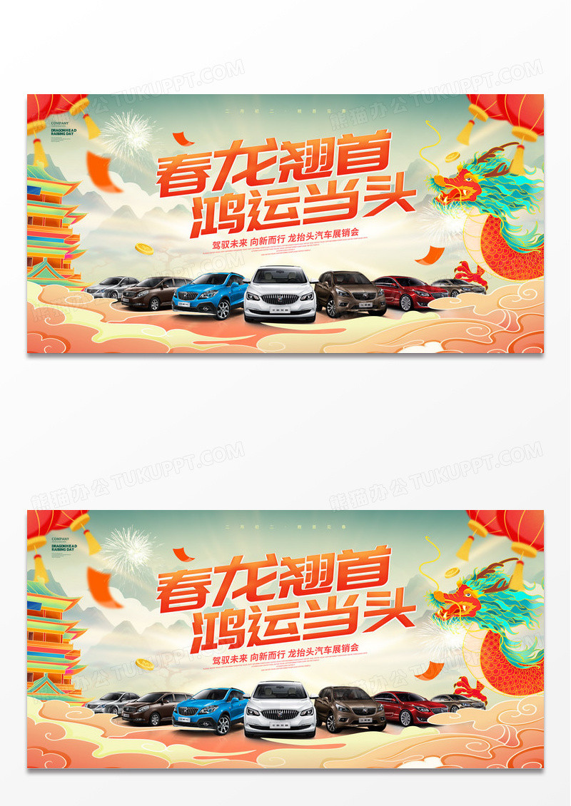 国潮风创意二月二龙抬头汽车活动促销展板