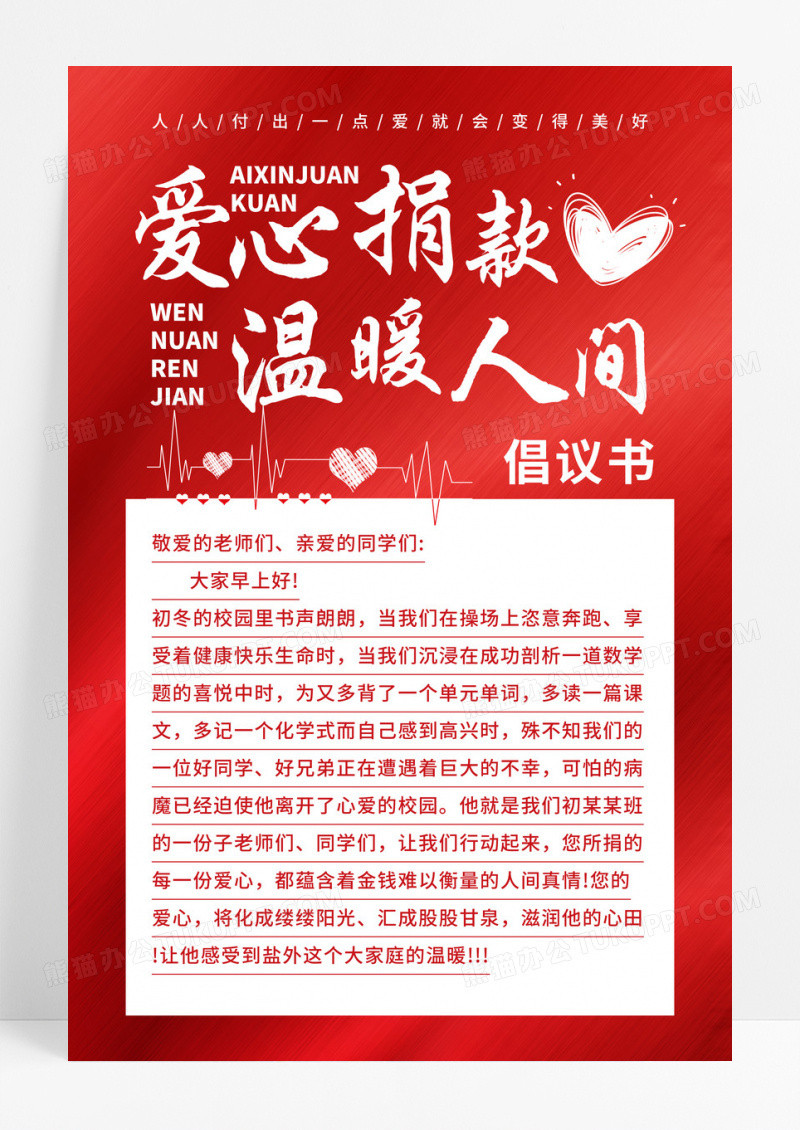 红色简约爱心捐款温暖人间捐款倡议书海报
