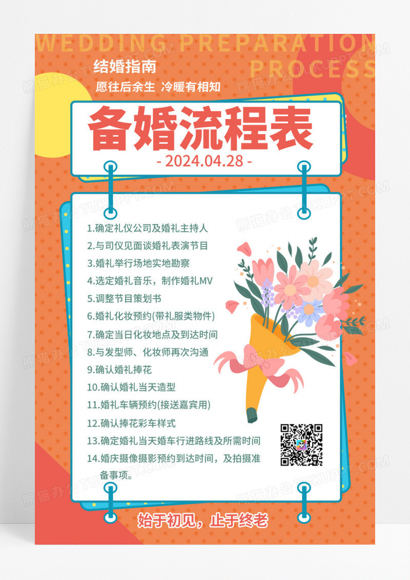 橙色简约备婚流程表海报婚庆海报