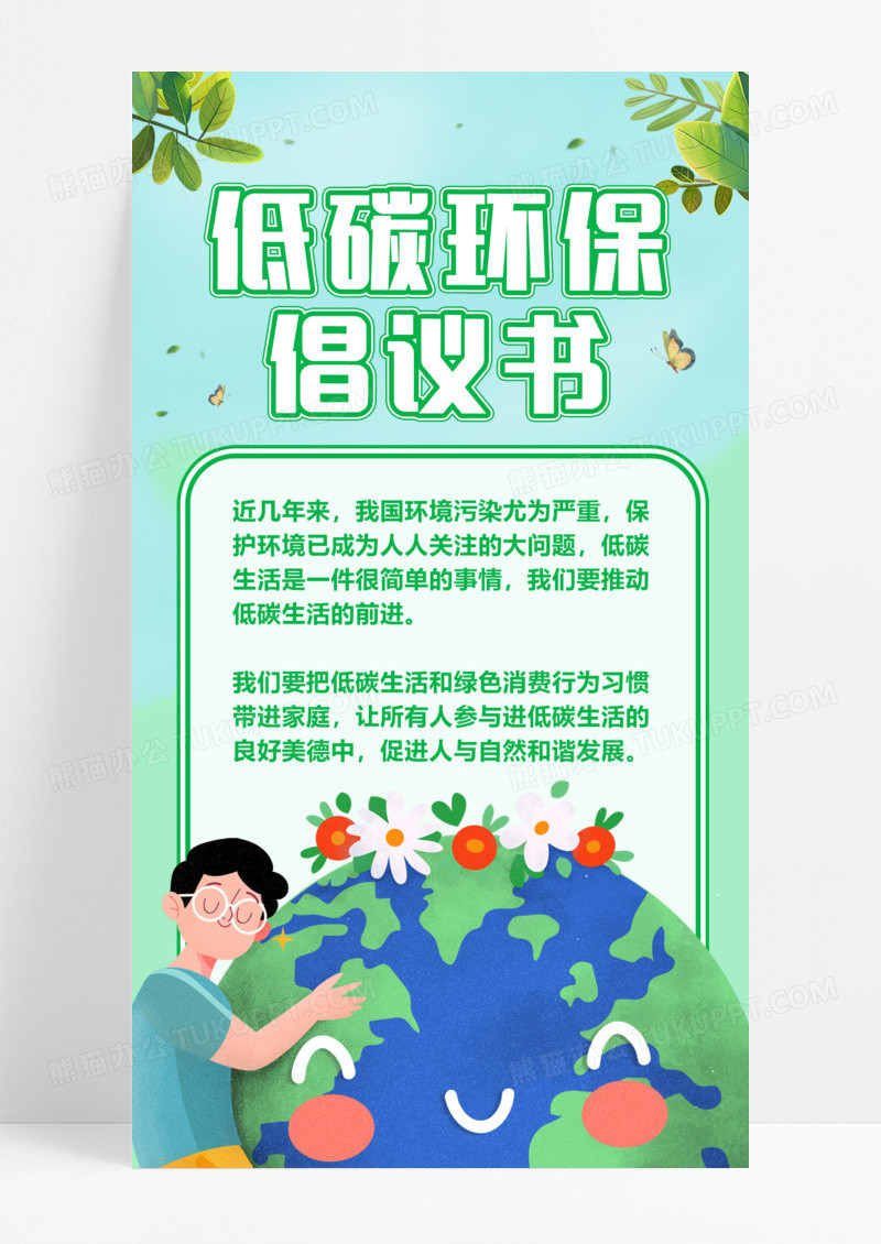 倡议书树绿色简约海报