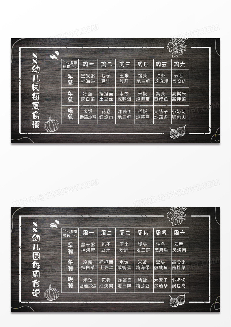 简约时尚大气黑色XX幼儿园每周食谱幼儿园食谱展板