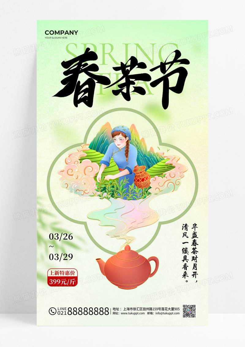 绿色简约新中式书法风春茶上新促销海报