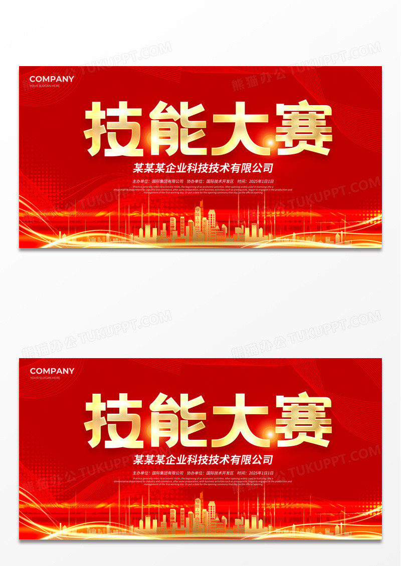 红色简约技能大赛职业教育展板宣传