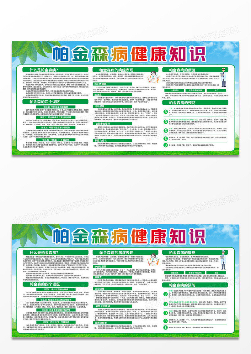绿色简约帕金森病健康知识世界帕金森日宣传栏