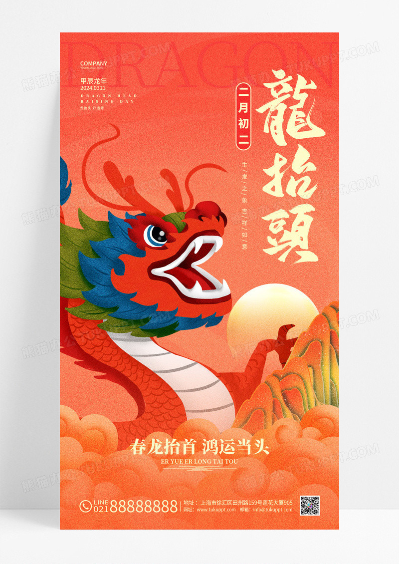 国潮风创意2024龙抬头龙年龙抬头手机海报
