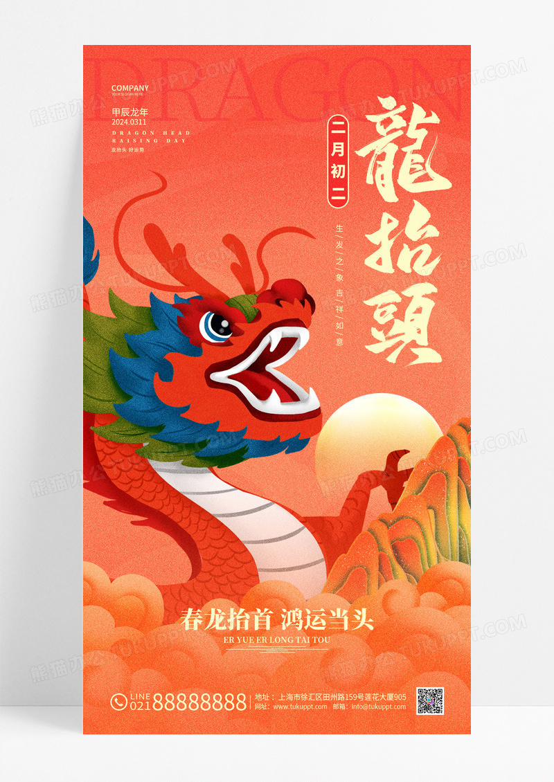 国潮风创意2024龙抬头龙年龙抬头手机海报