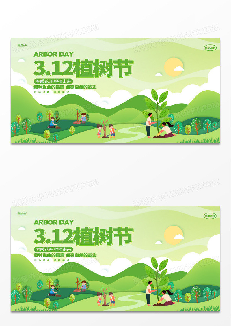 绿色卡通创意微立体剪纸风312植树节宣传展板
