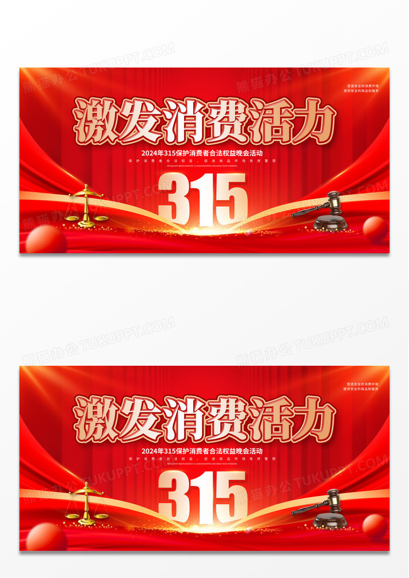2024红色安全消费和谐消费315消费者权益日展板