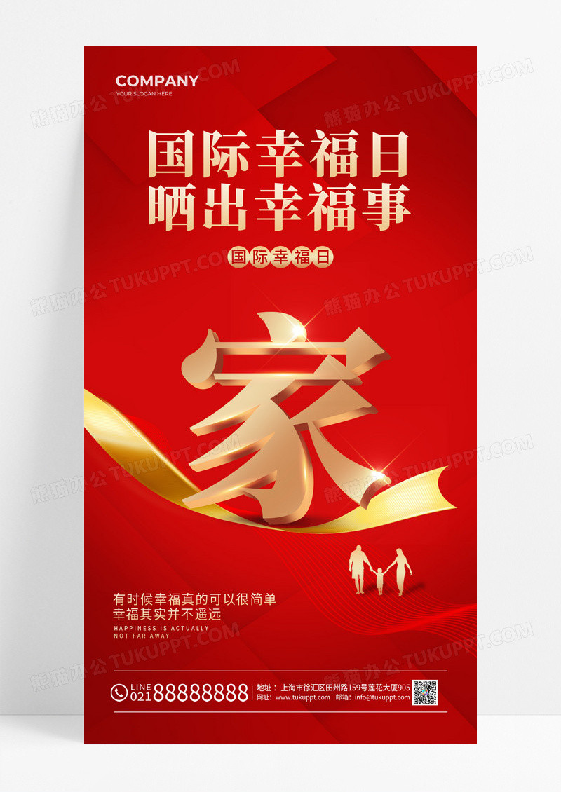 红色简约风格幸福日国际幸福日宣传海报国际幸福日手机宣传海报
