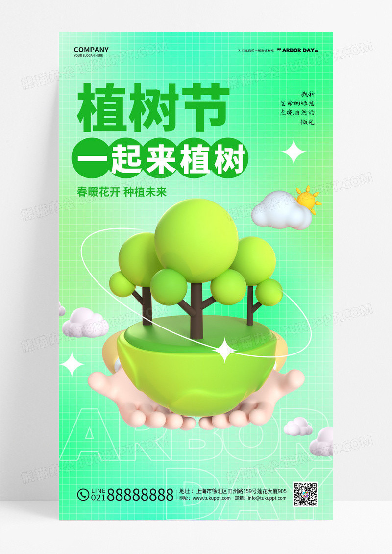 C4D绿色创意312植树节3d宣传海报设计