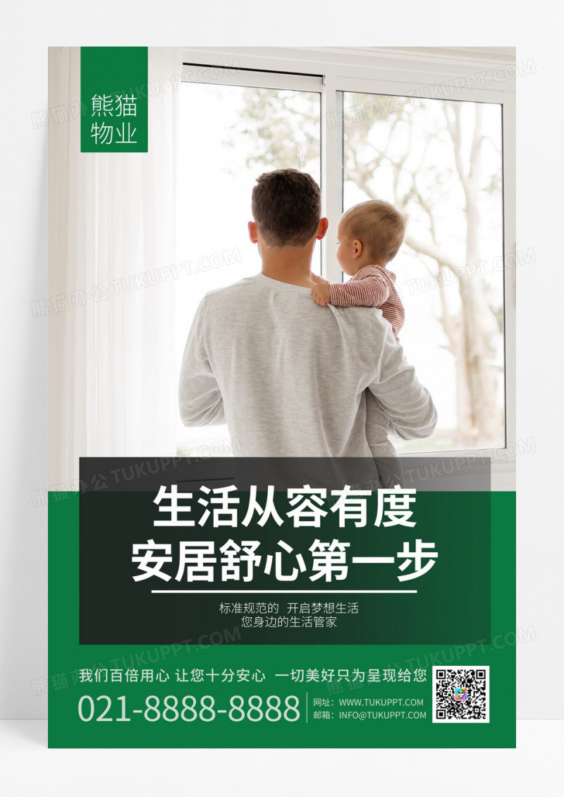 简约绿色大气商务物业海报套图物业套图物业制度