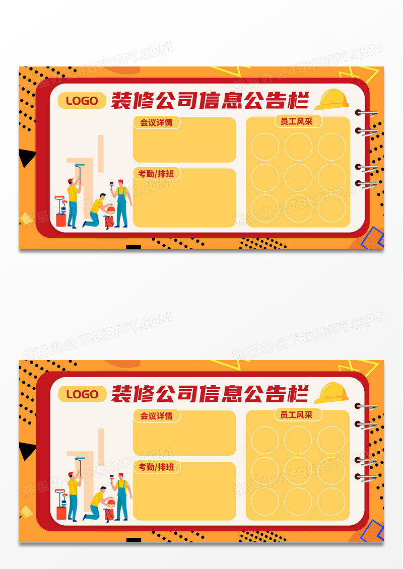 橙色卡通扁平装修公司公告栏展板