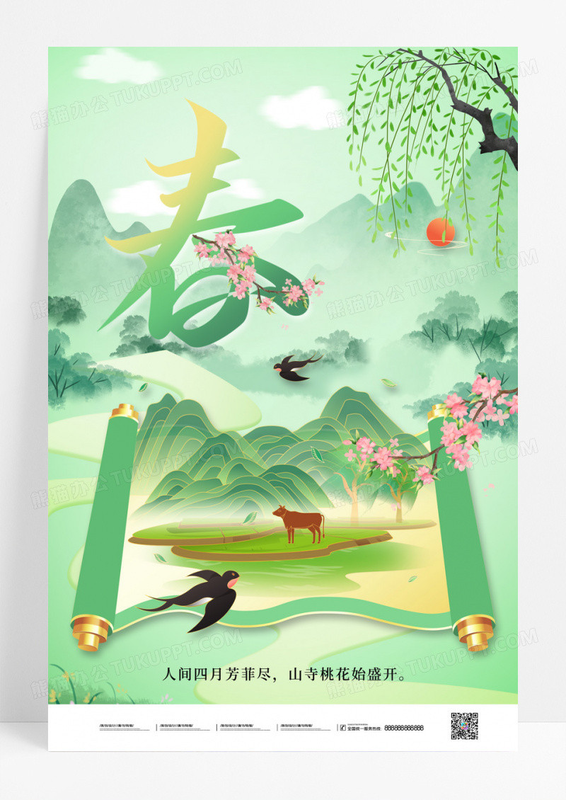 绿色春天春季中国风山水卷轴海报