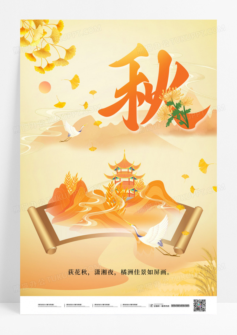 黄色秋天秋季中国风山水卷轴海报