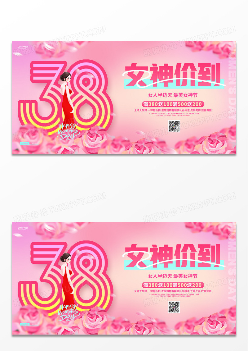 创意时尚三八女神节三八妇女节38节宣传促销展板38妇女节