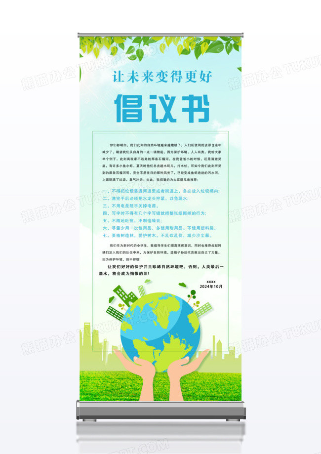 蓝天草地绿色地球环保倡议书展架易拉宝