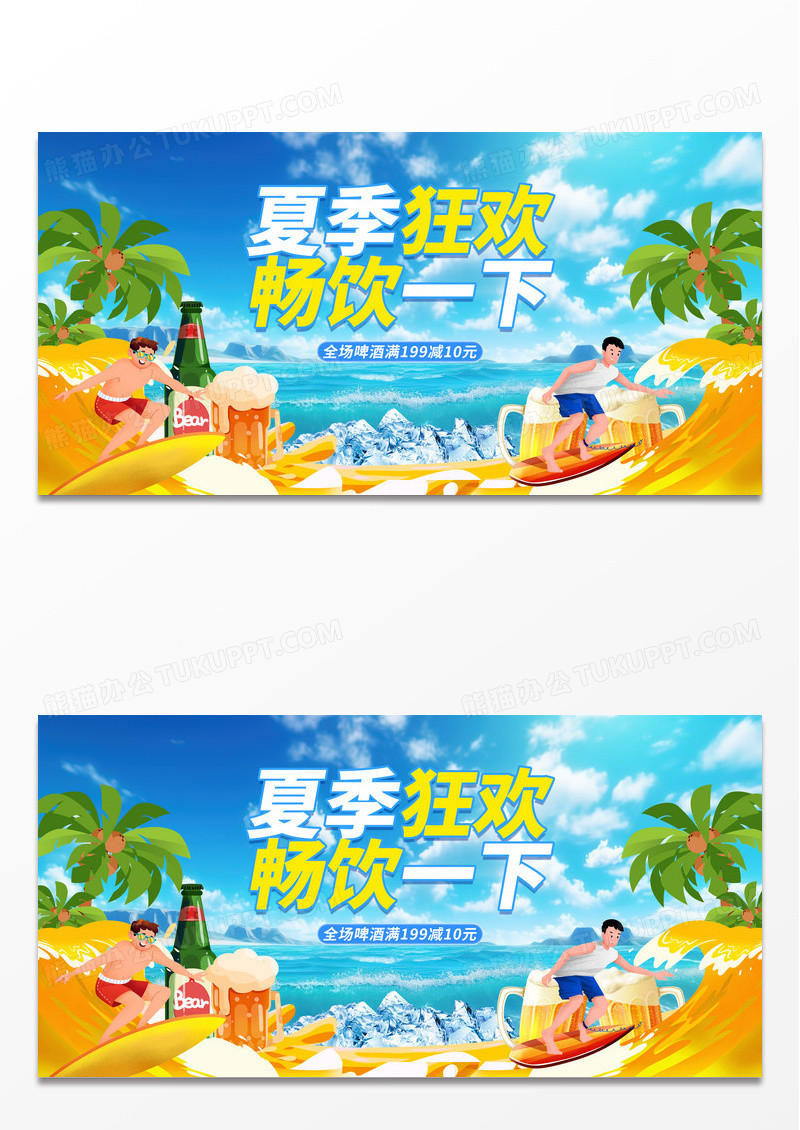 蓝色小清新夏季狂欢畅饮一夏啤酒夏天宣传展板