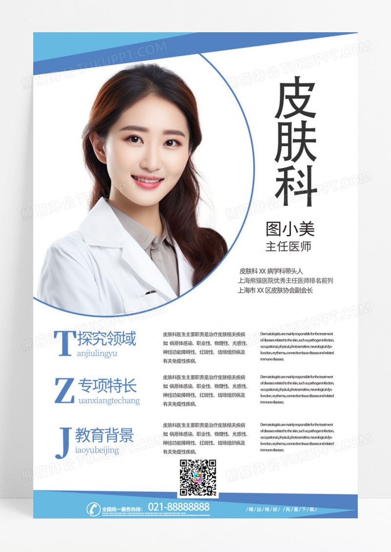 蓝色时尚简洁大气皮肤科主任医师简介宣传海报
