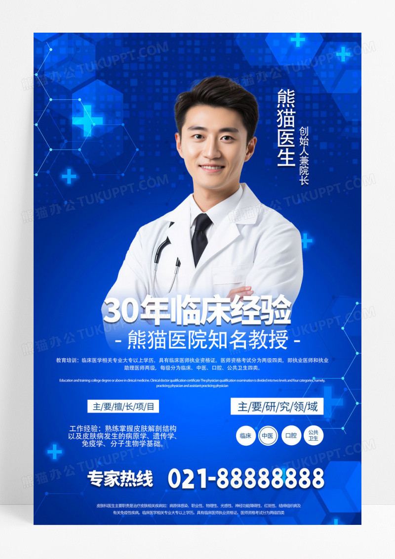 蓝色时尚简洁大气医院院长简介宣传海报