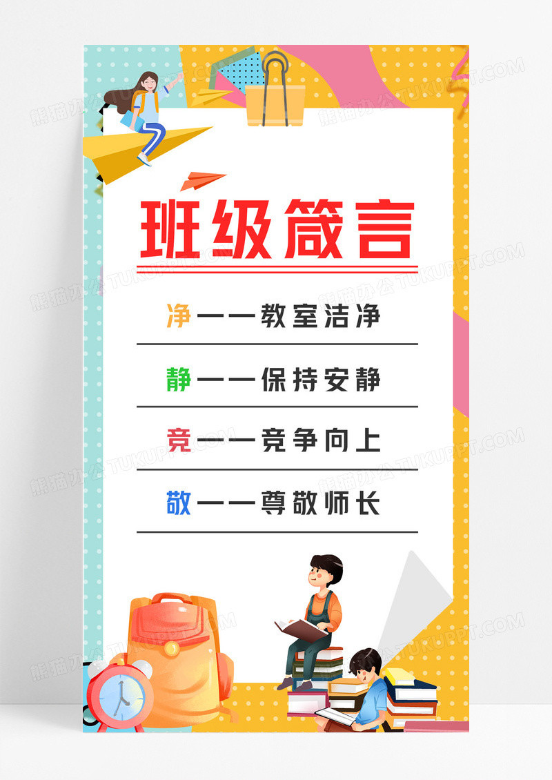 黄色卡通风班级公约宣传校园文化海报