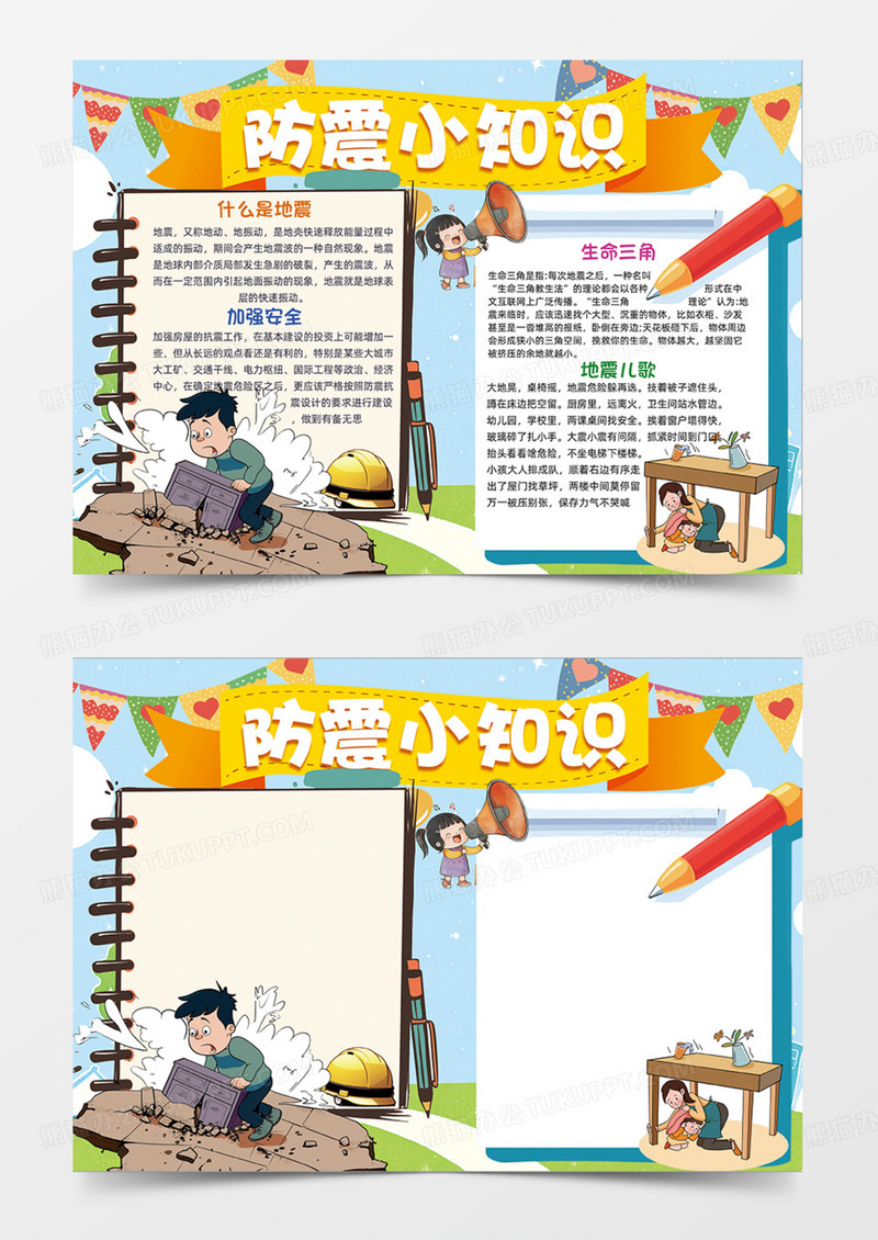 蓝色背景防震减灾手抄报卡通地震灾难