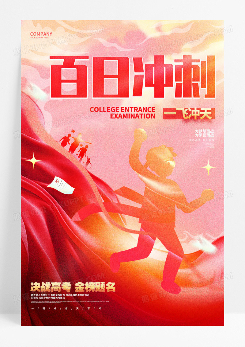 红色创意百日冲刺高考加油高考倒计时海报高考百日冲刺