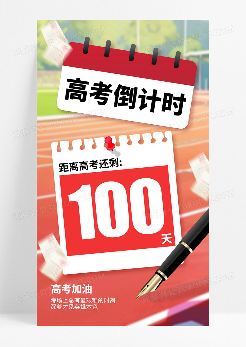 高考倒计时钢笔日历海报