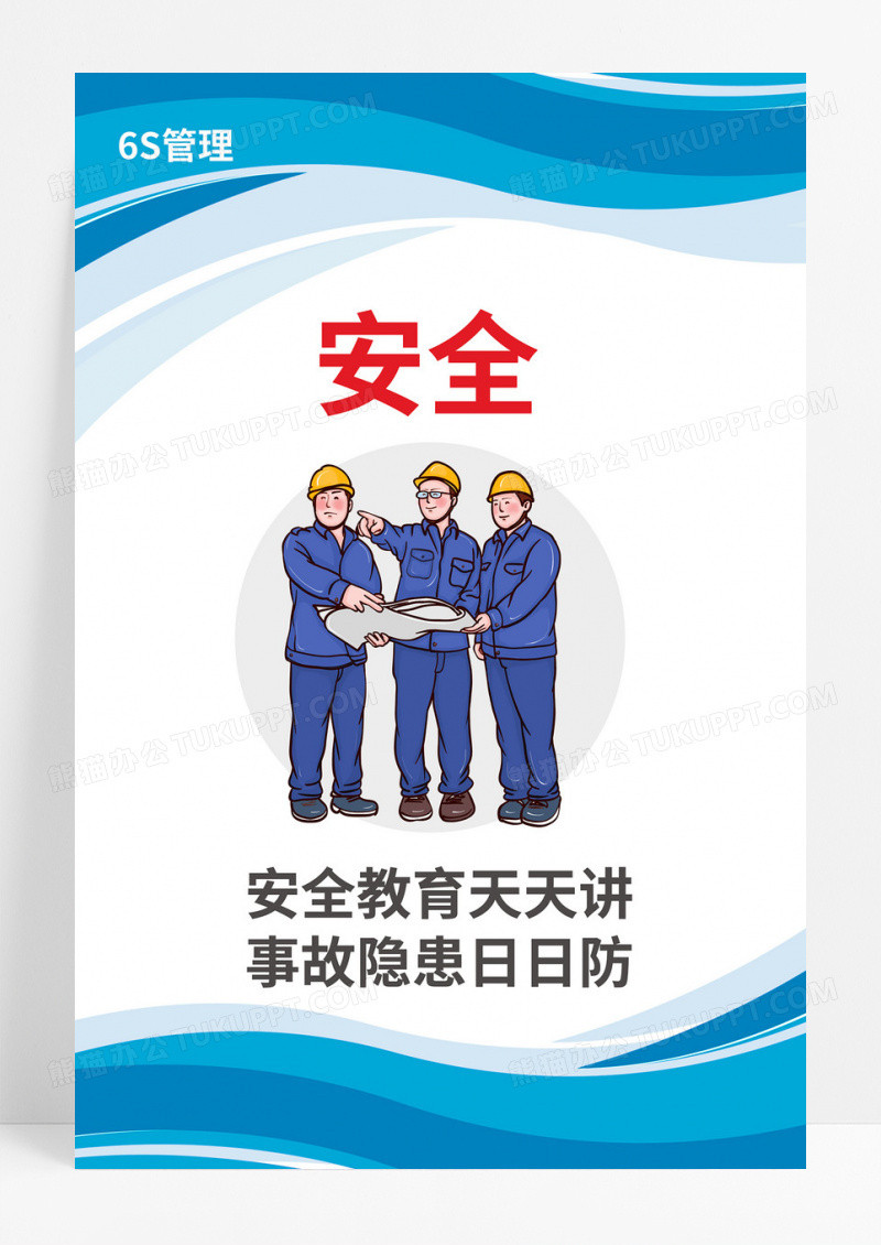 蓝色简约卡通风格企业6S管理制度宣传展板五项管理海报