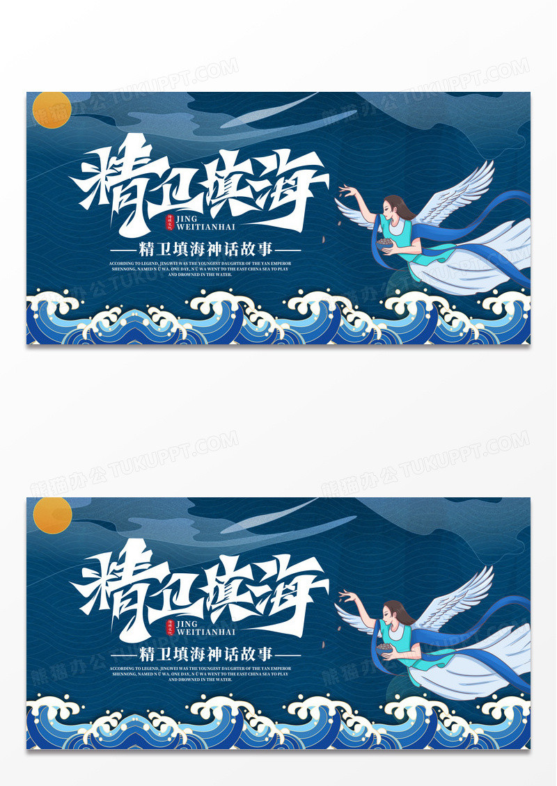 手绘插画风神话故事之精卫填海展板设计