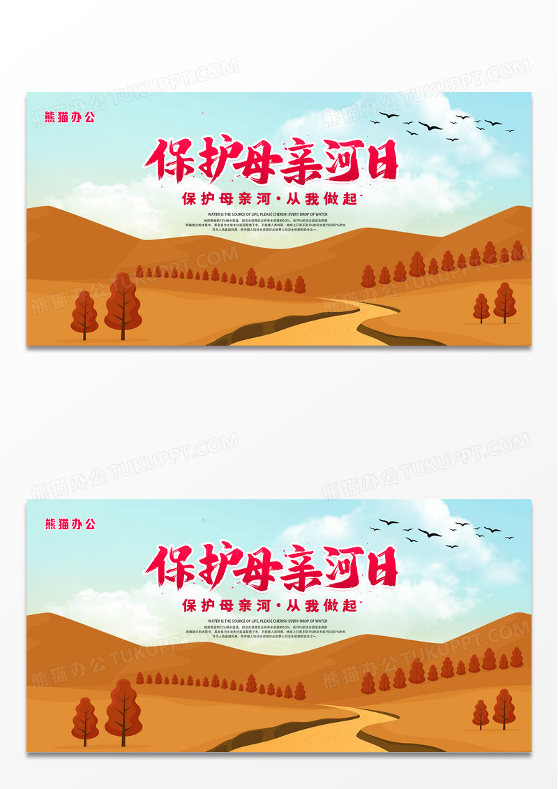 创意卡通保护母亲河日公益慈善宣传展板