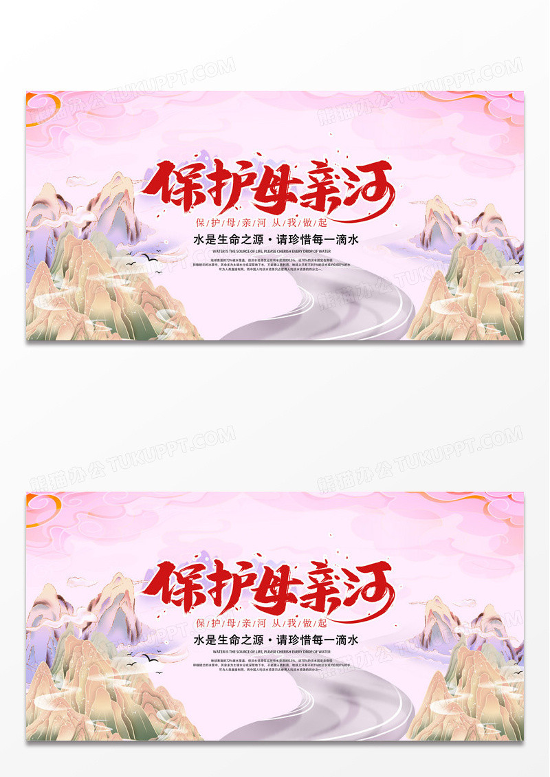 创意卡通保护母亲河日公益慈善宣传展板