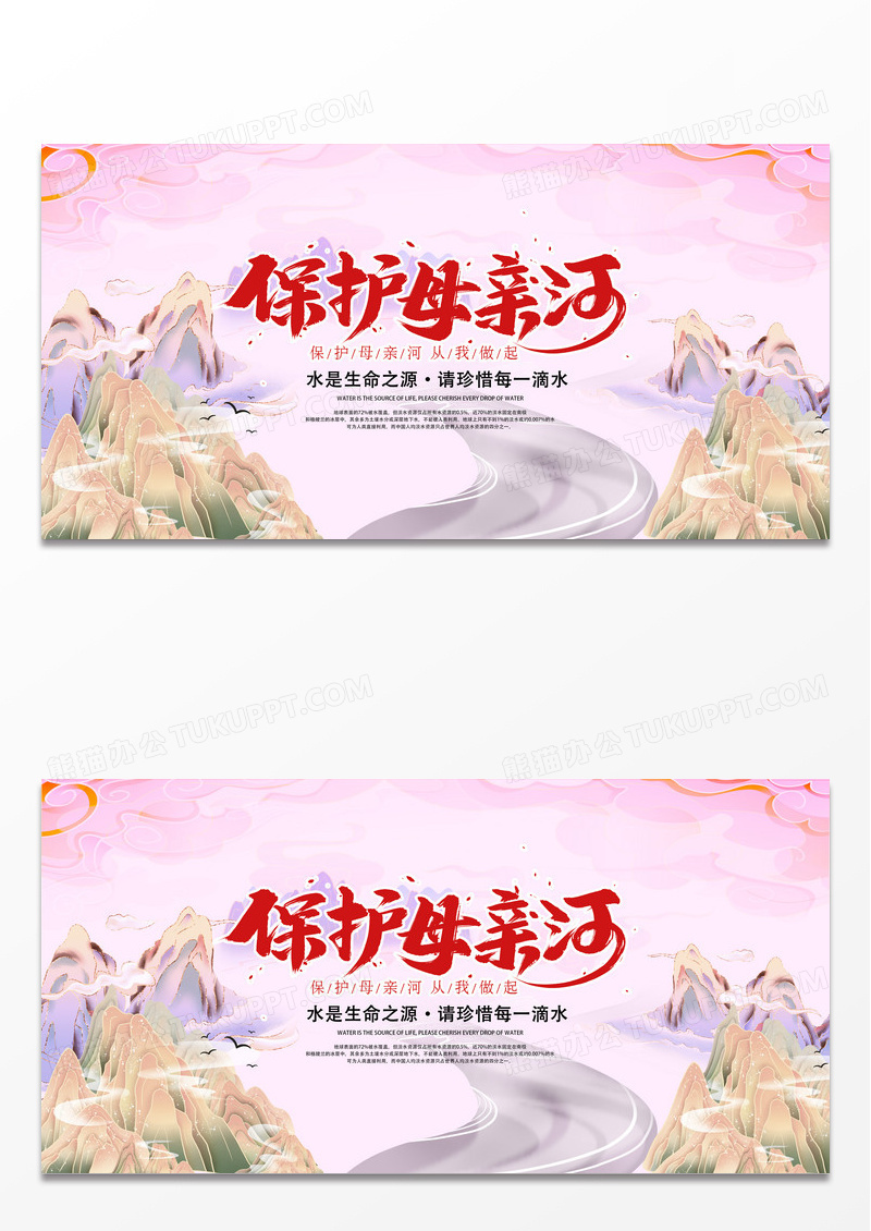 创意卡通保护母亲河日公益慈善宣传展板