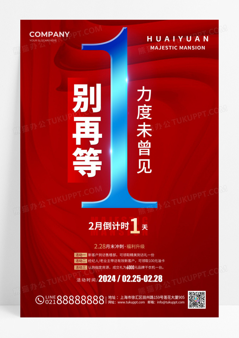 大气倒计时热销宣传海报房地产倒计时