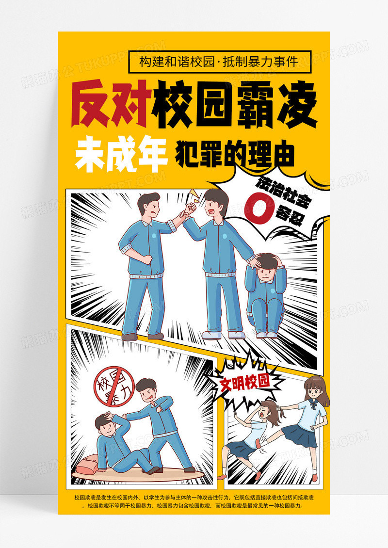 简约反对校园霸凌预防未成年犯罪白色漫画风长图海报