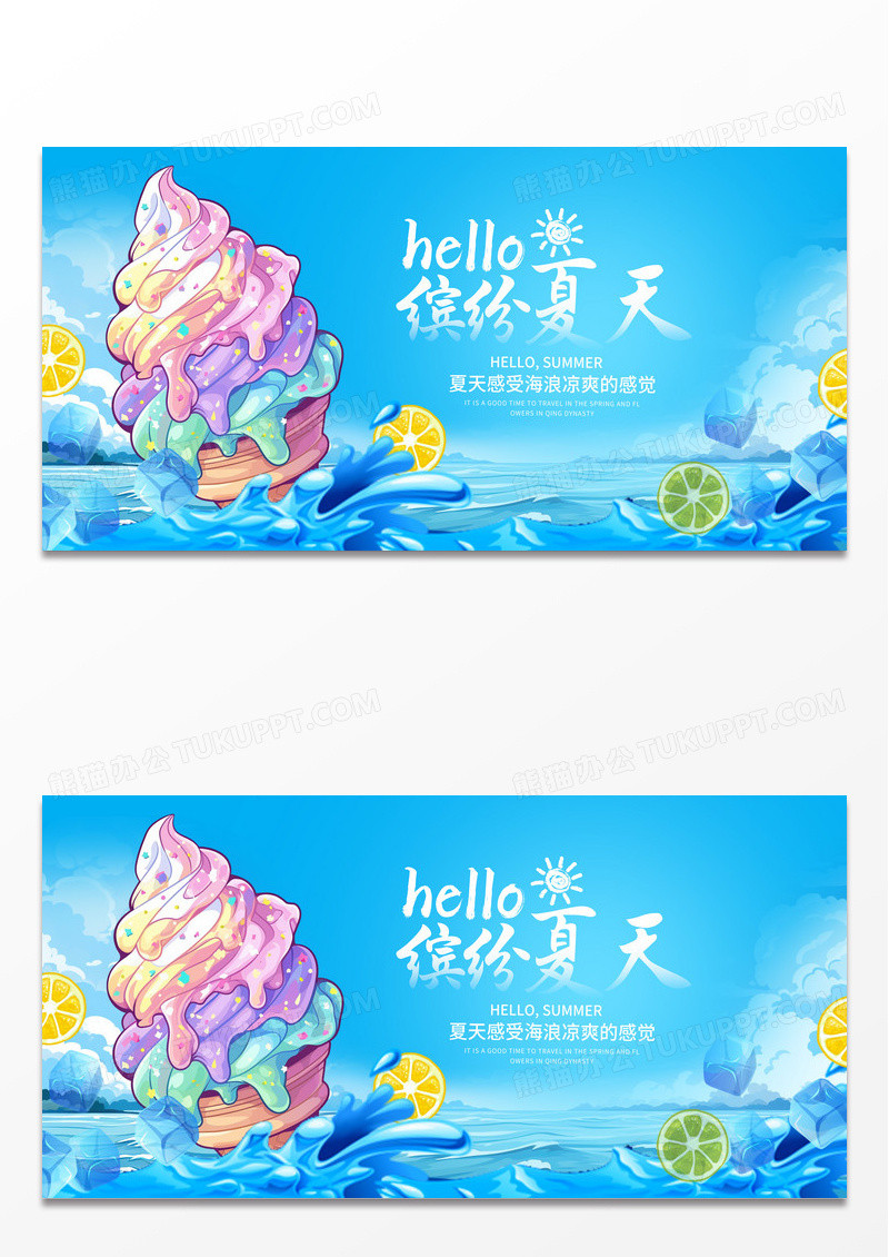 蓝色时尚缤纷夏天夏季宣传展板设计