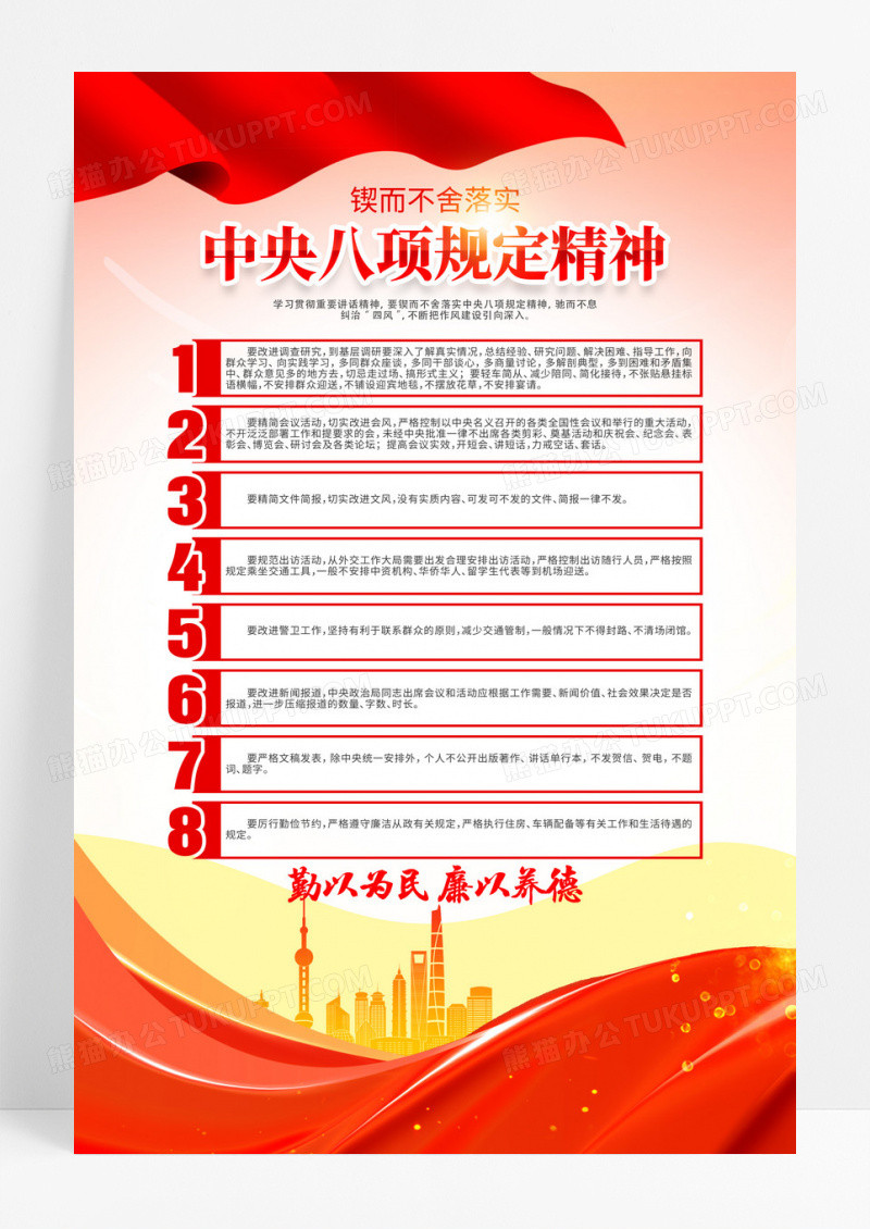 落实中央八项规定精神全面从严治党廉政海报