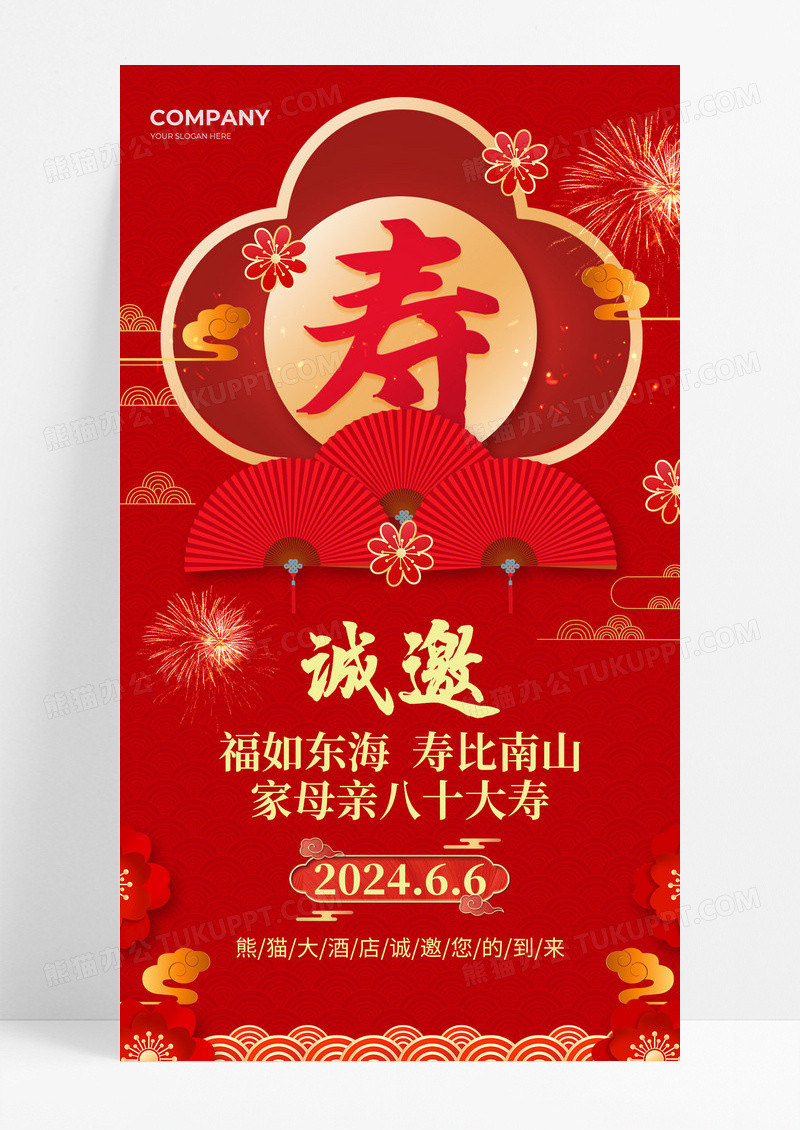 红色中国风寿宴邀请函生日邀请函手机海报