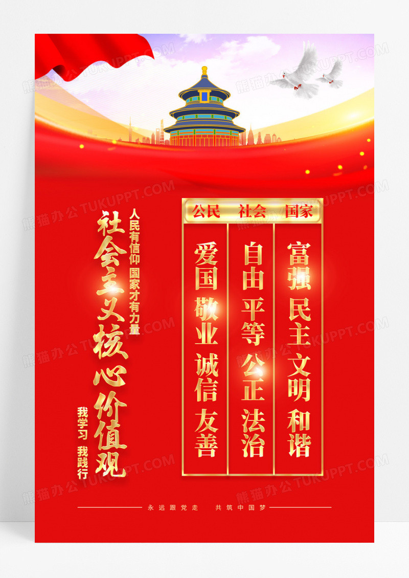 党建社会主义核心价值观中国梦海报