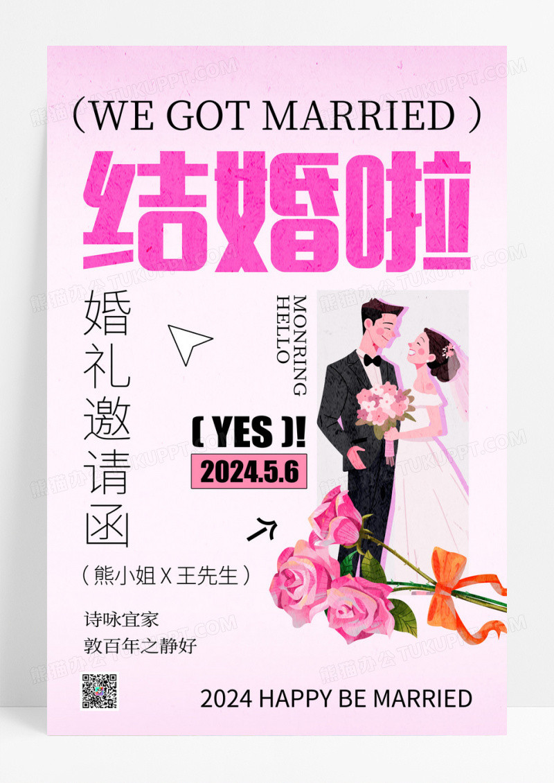 婚礼邀请函创意设计海报