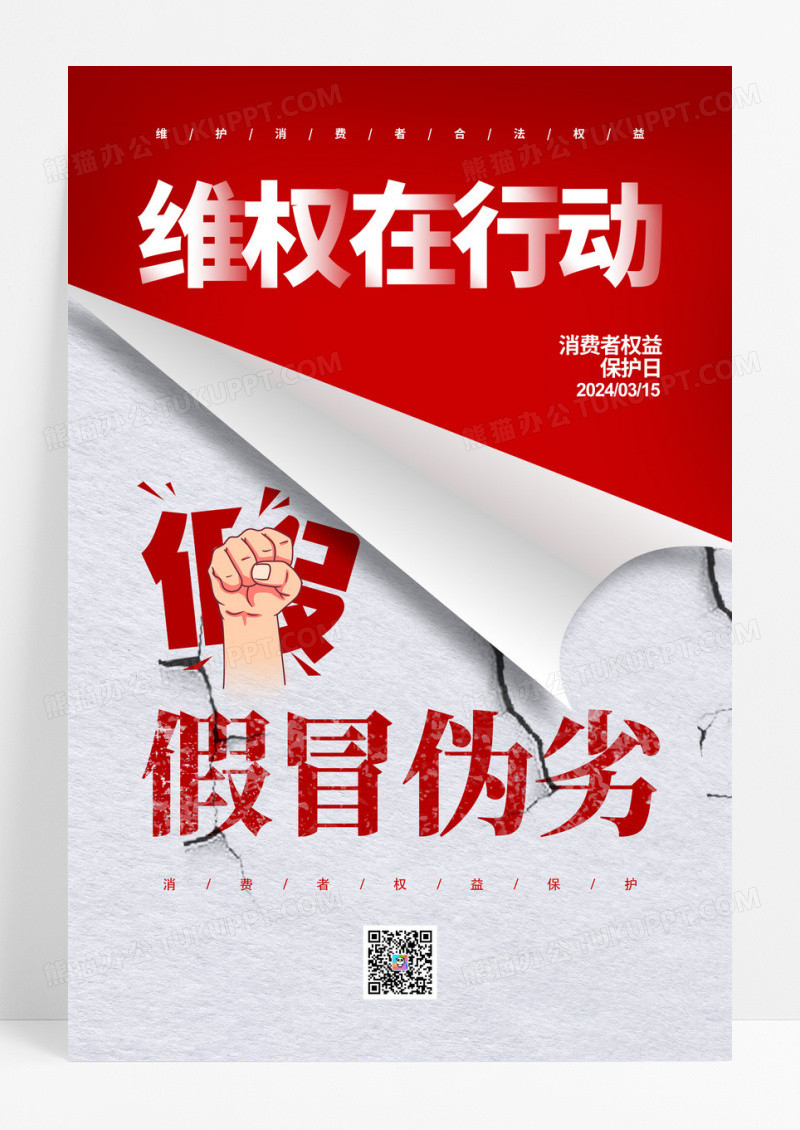 简约大气315消费者权益日宣传海报设计