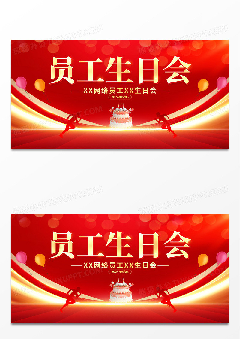 红色大气员工生日会宣传展板