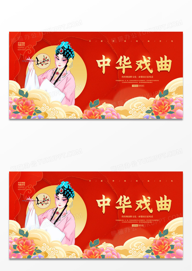 红色国潮简约中华戏曲文化宣传展板设计
