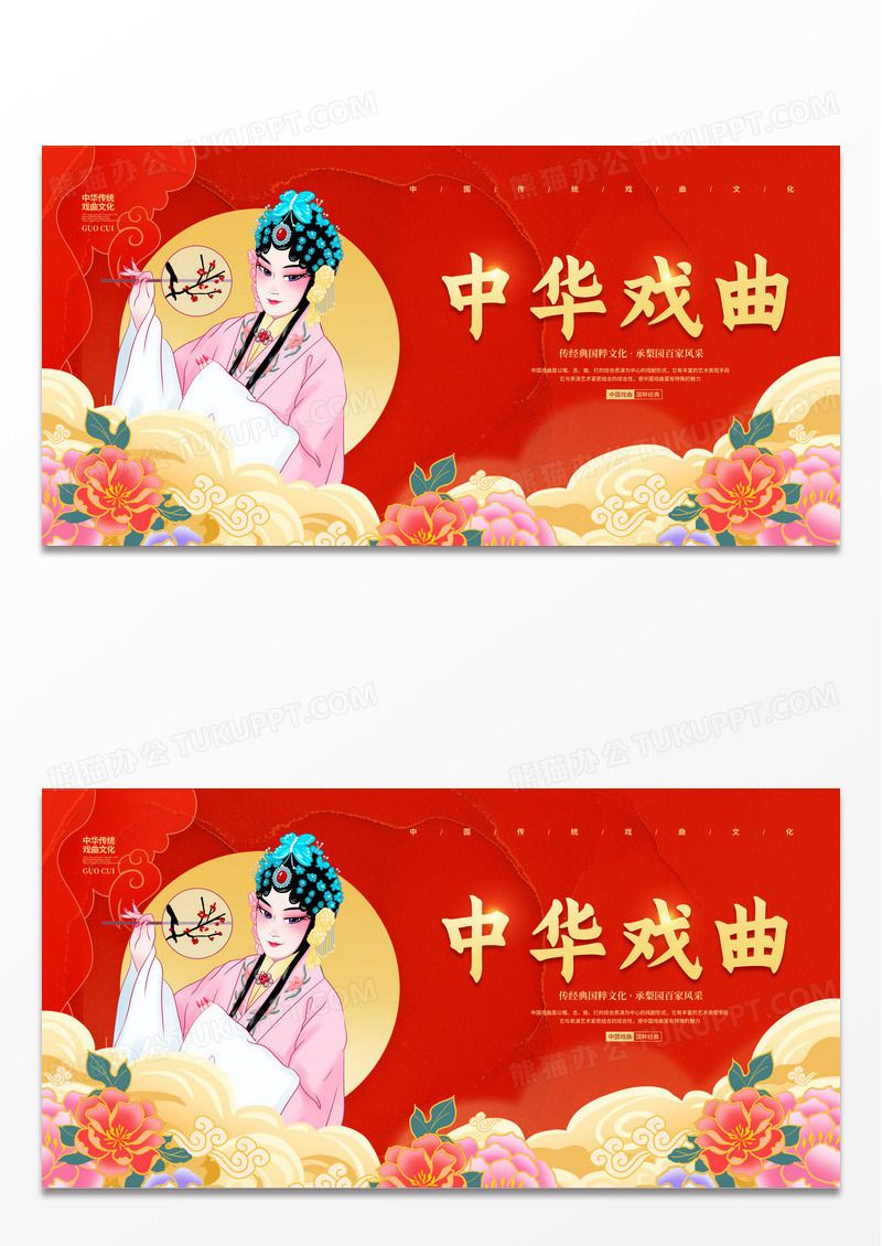 红色国潮简约中华戏曲文化宣传展板设计