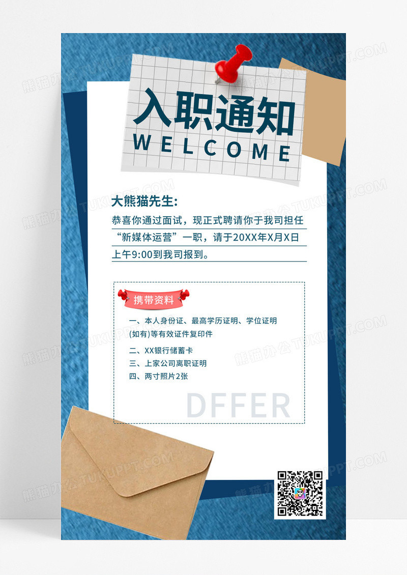 蓝色商务风入职邀请函通知书就职任职资料有效证件海报