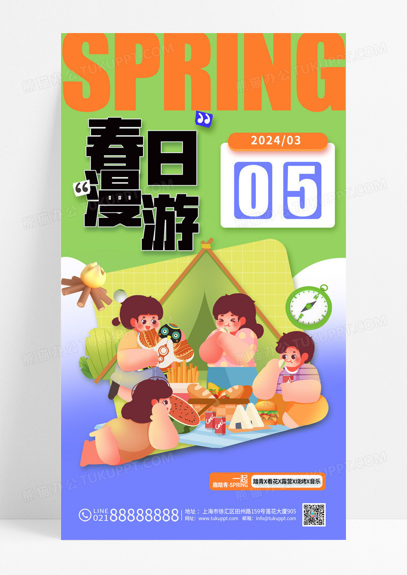 春天出游踏青春日漫游海报