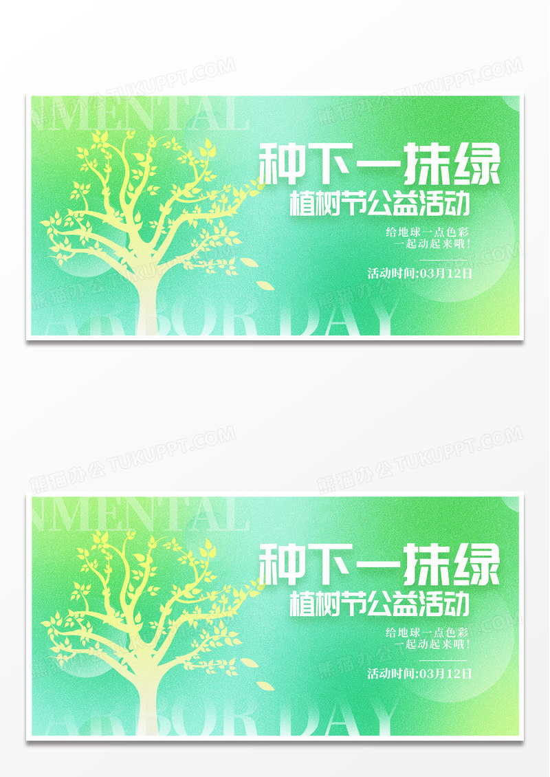 绿色时尚312植树节宣传展板设计