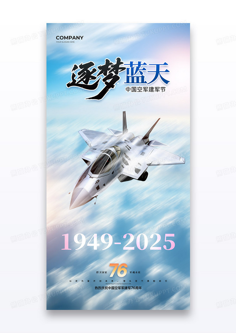 简约蓝天白云空军建军节76周年逐梦蓝天海报