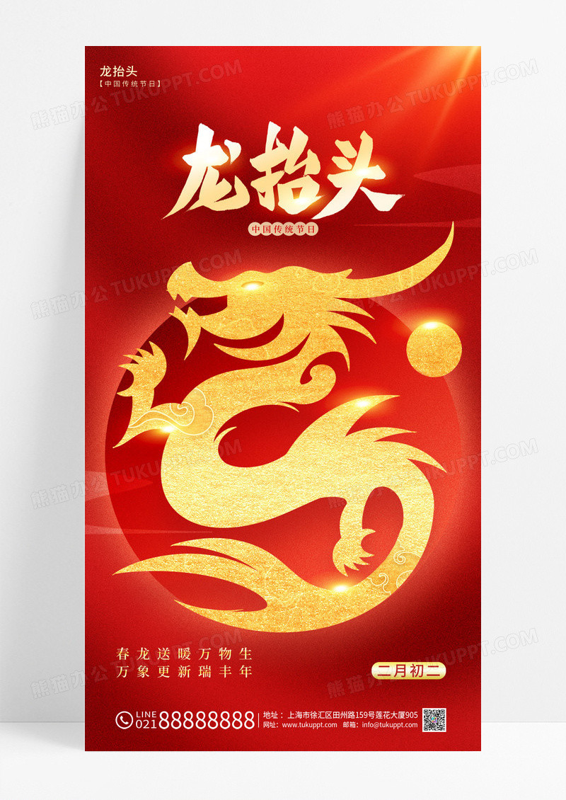 红色简约风龙抬头手机宣传海报